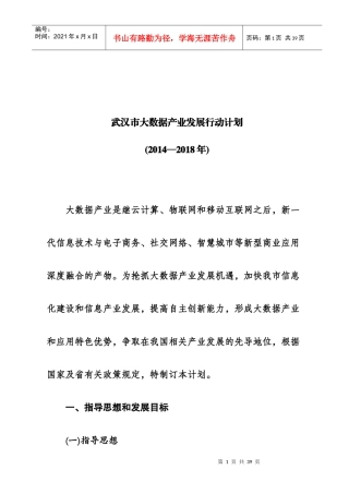 武汉市大数据产业发展行动计划21