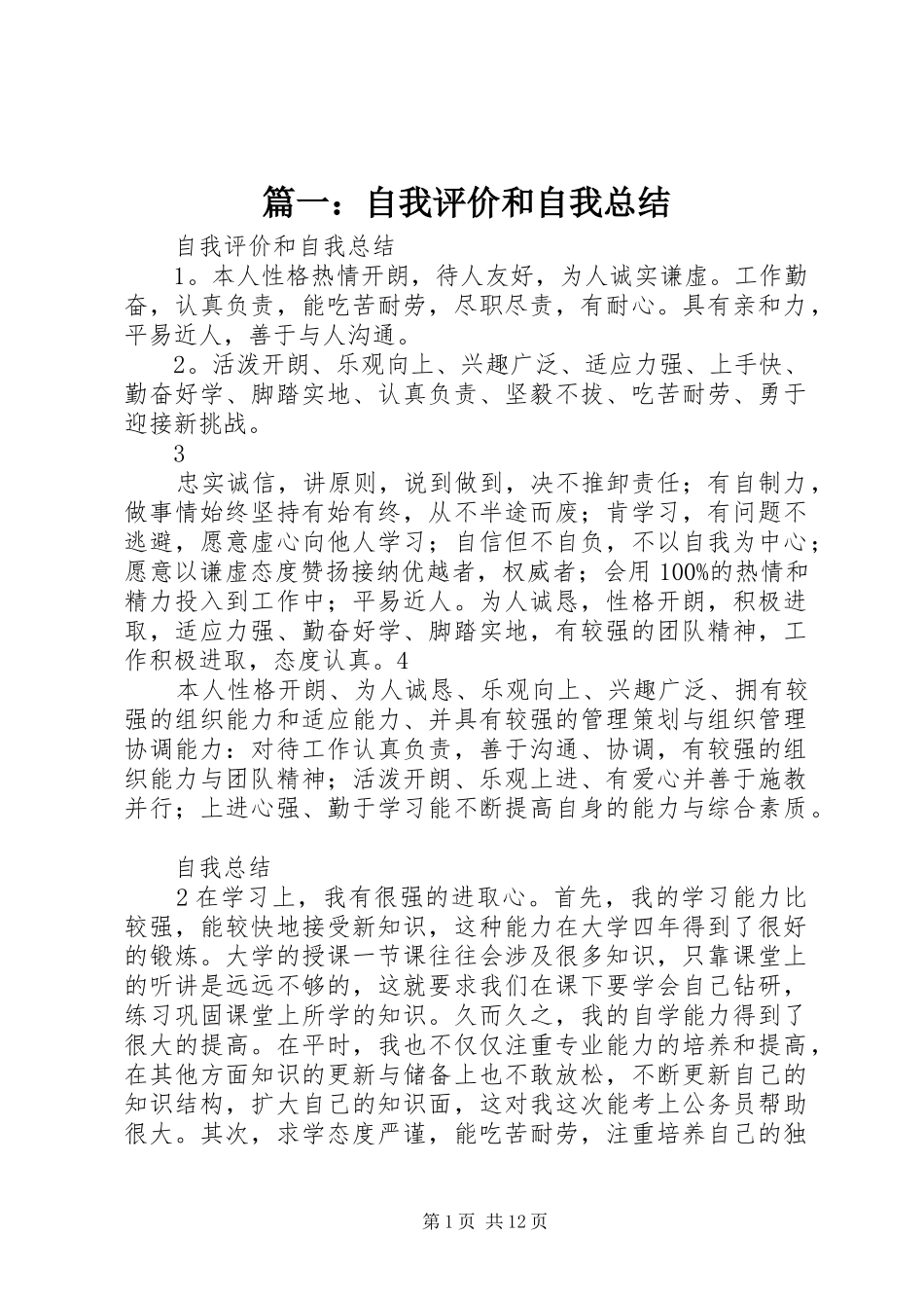 篇一：自我评价和自我总结_第1页