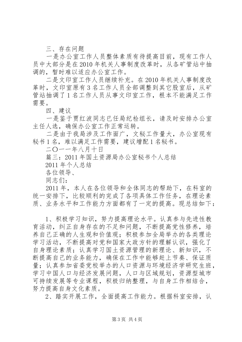 篇一：国土局办公室主任最新个人年度总结范文_第3页