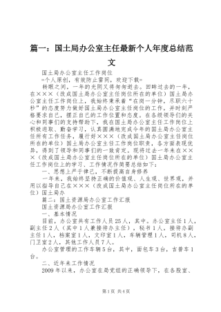 篇一：国土局办公室主任最新个人年度总结范文