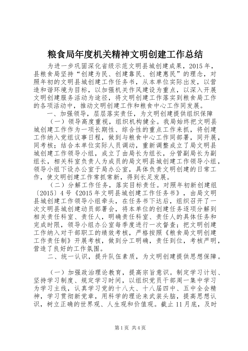 粮食局年度机关精神文明创建工作总结_第1页