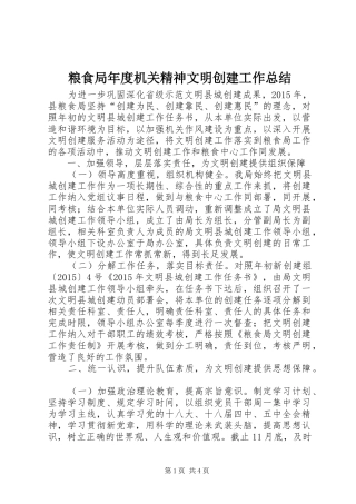 粮食局年度机关精神文明创建工作总结