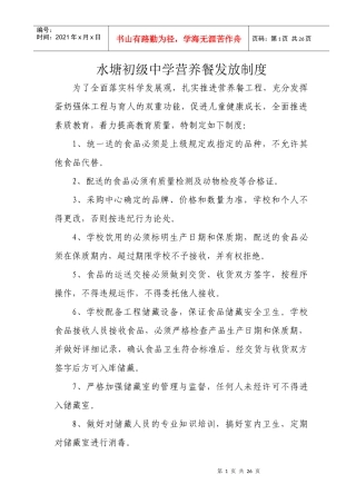 水塘初级中学营养餐各种制度
