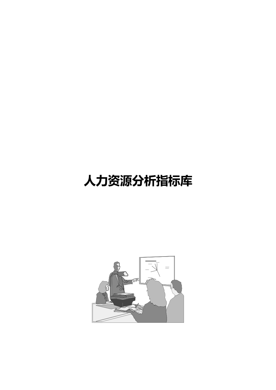 人力资源分析指标体系（指标库）_第1页