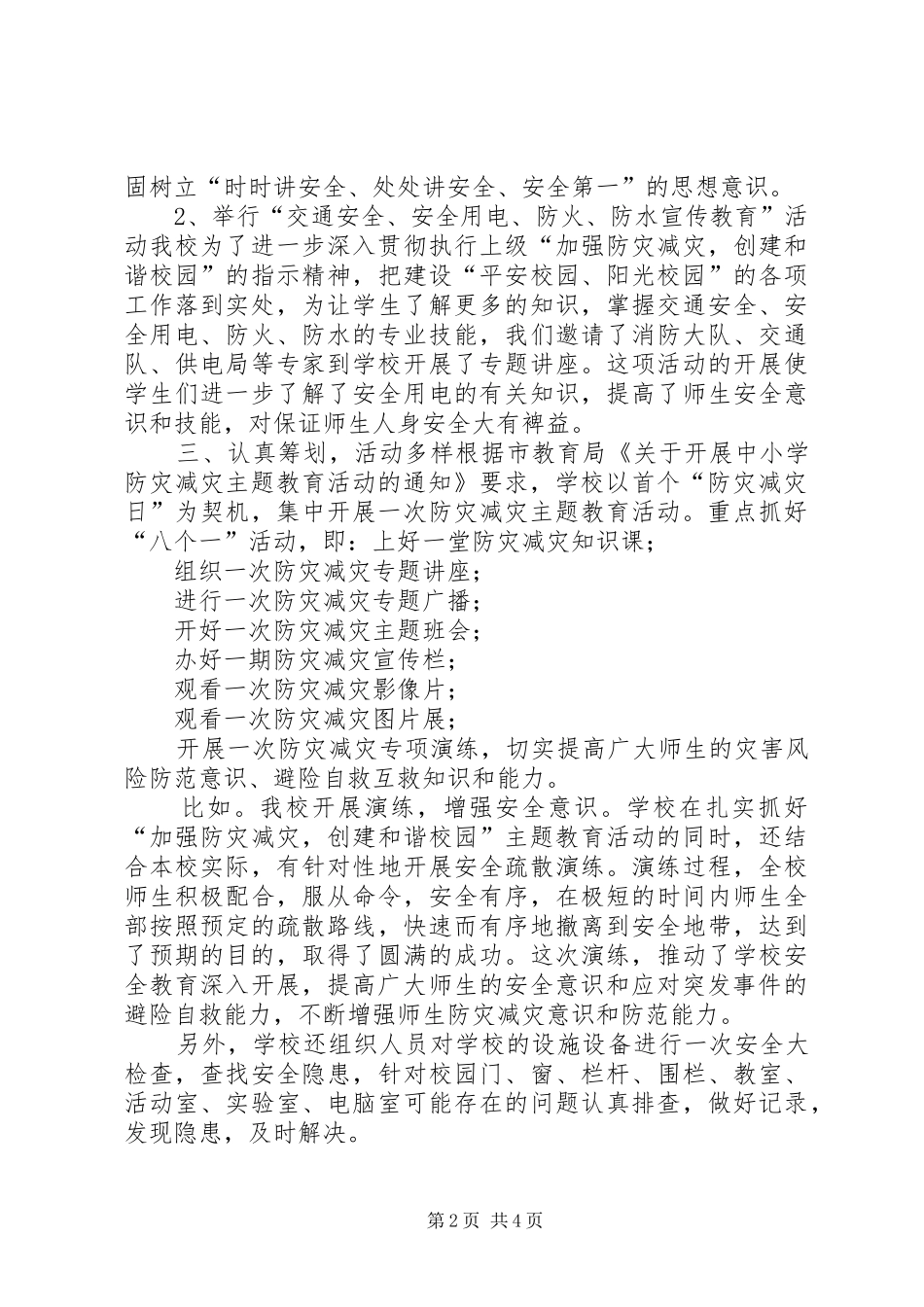 防灾减灾工作汇报总结【防灾减灾工作总结范文,两篇】_第2页