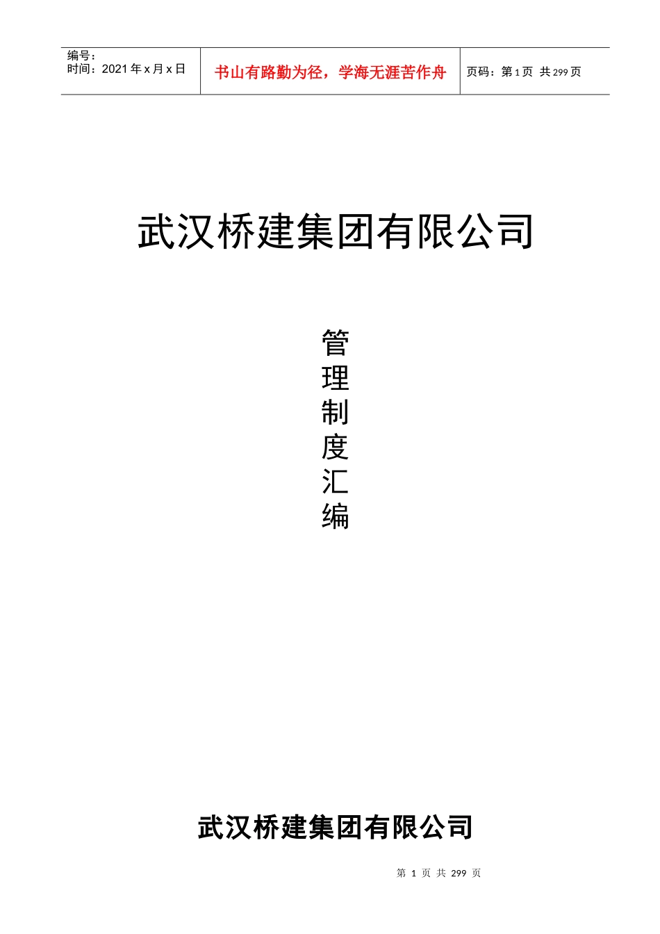 武汉桥建集团有限公司管理制度汇编（推荐DOC326）_第1页