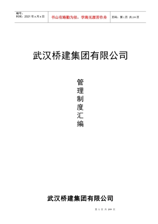 武汉桥建集团有限公司管理制度汇编（推荐DOC326）