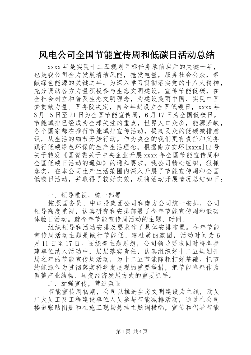 风电公司全国节能宣传周和低碳日活动总结_第1页