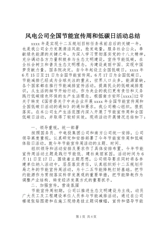风电公司全国节能宣传周和低碳日活动总结