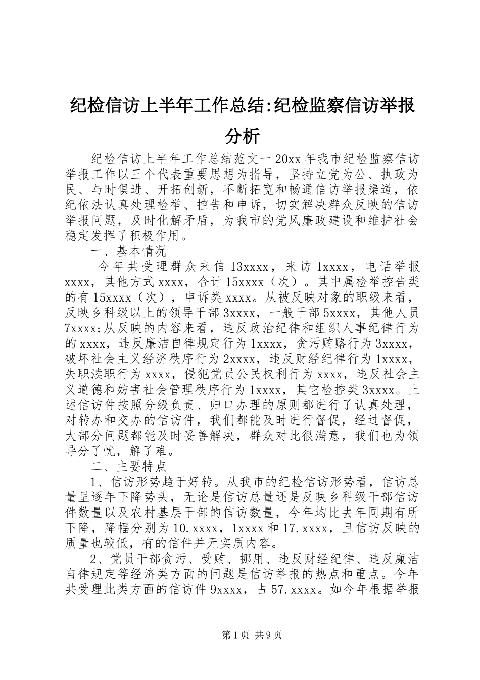 纪检信访上半年工作总结-纪检监察信访举报分析_第1页