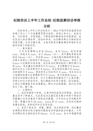纪检信访上半年工作总结-纪检监察信访举报分析