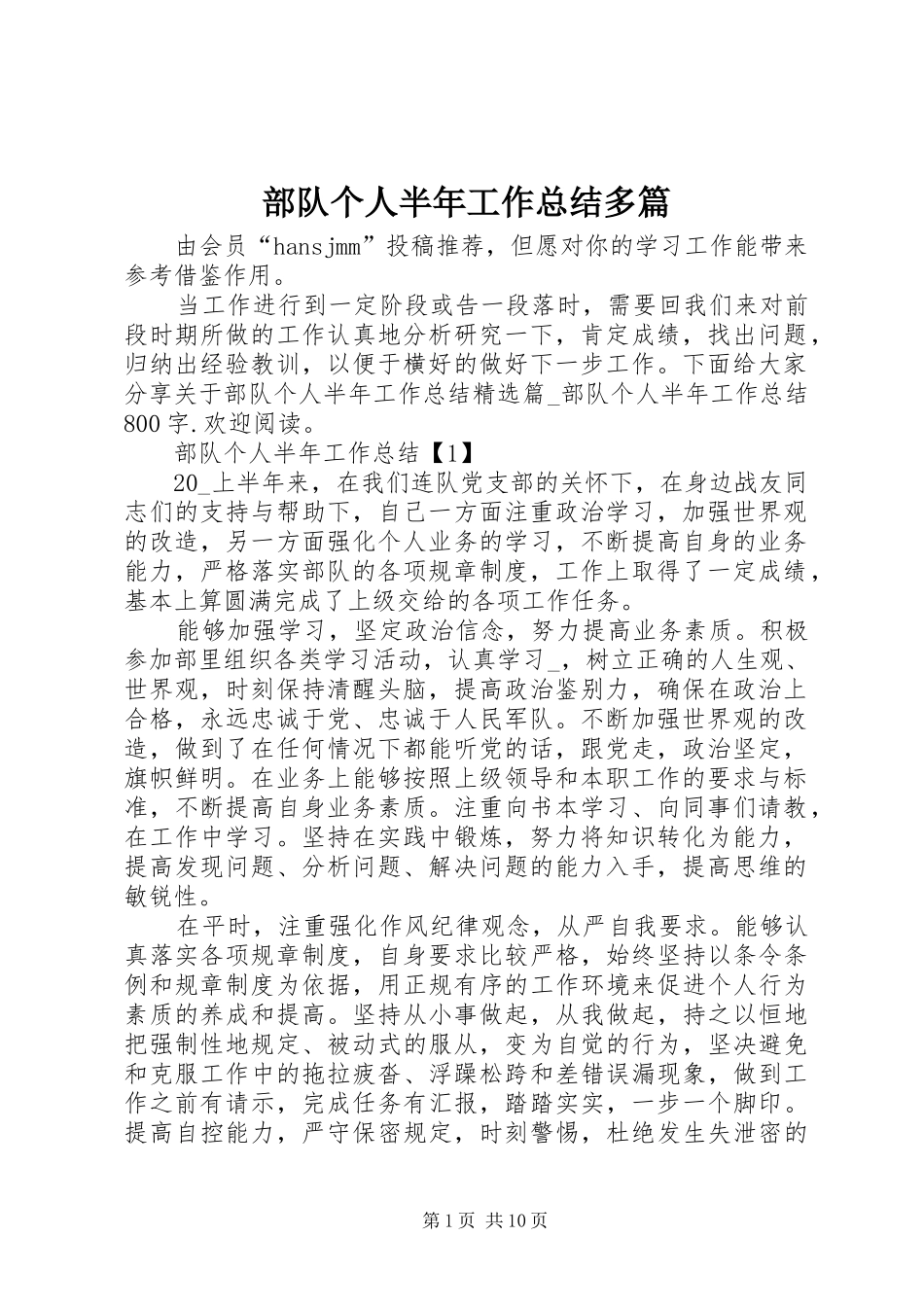 部队个人半年工作总结多篇_第1页