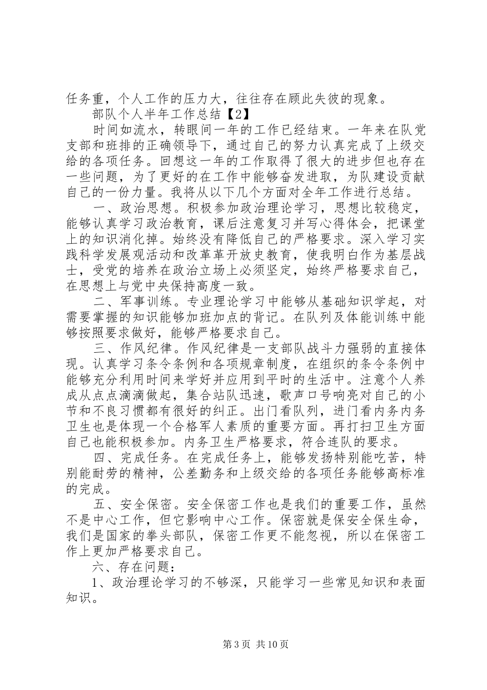 部队个人半年工作总结多篇_第3页