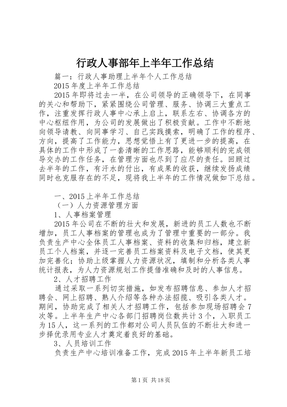 行政人事部年上半年工作总结_第1页