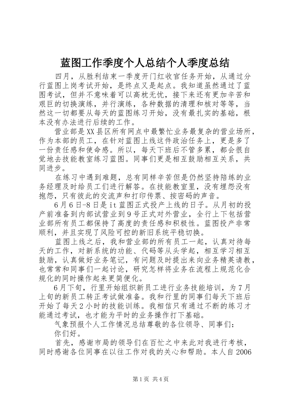 蓝图工作季度个人总结个人季度总结_第1页