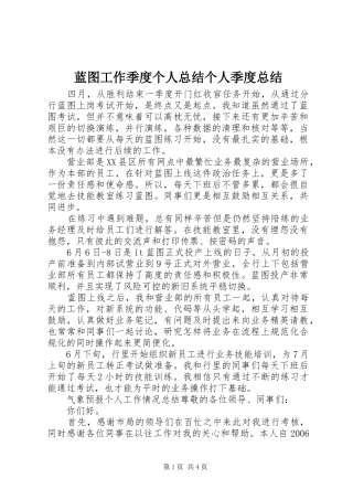 蓝图工作季度个人总结个人季度总结