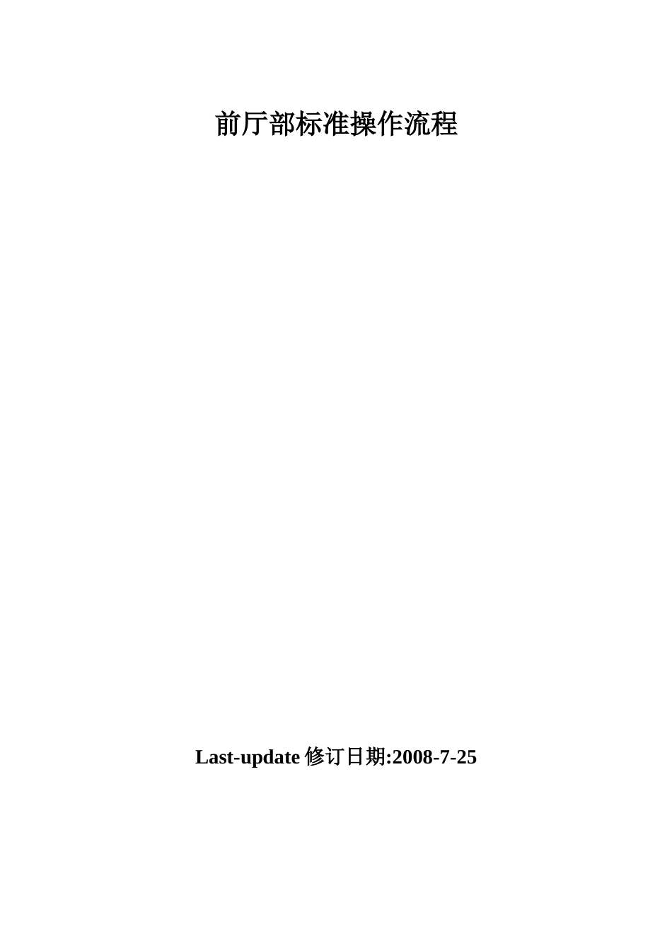 武汉卓悦假日酒店管理体系文件之三标准操作流程--aimseyang_第2页