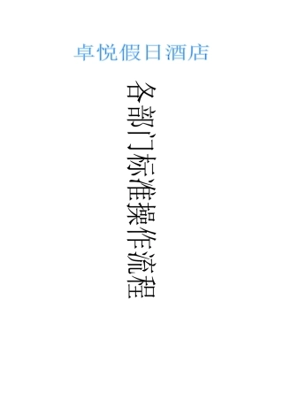 武汉卓悦假日酒店管理体系文件之三标准操作流程--aimseyang