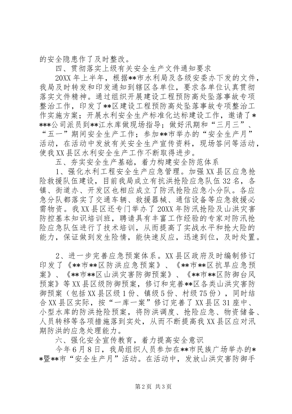区上半年水利安全生产工作总结_第2页