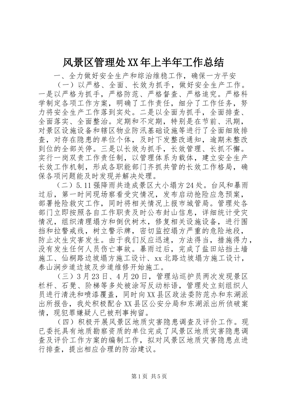 风景区管理处XX年上半年工作总结_第1页