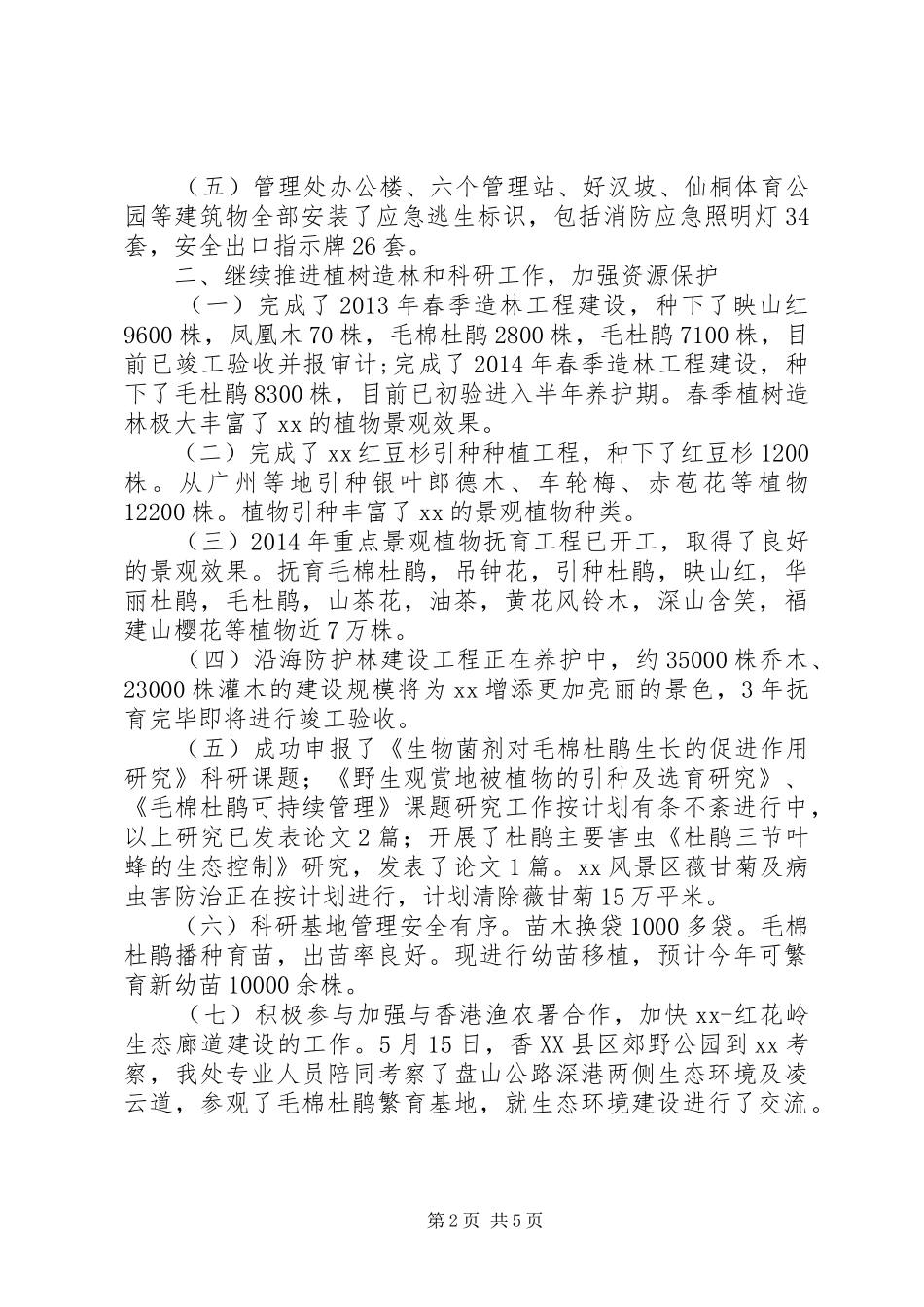 风景区管理处XX年上半年工作总结_第2页