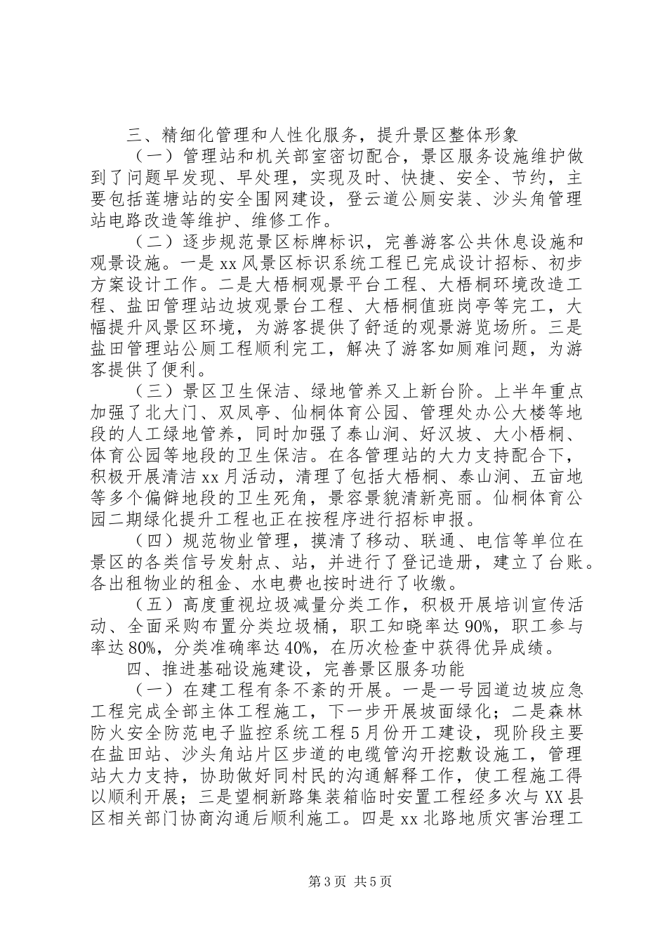 风景区管理处XX年上半年工作总结_第3页