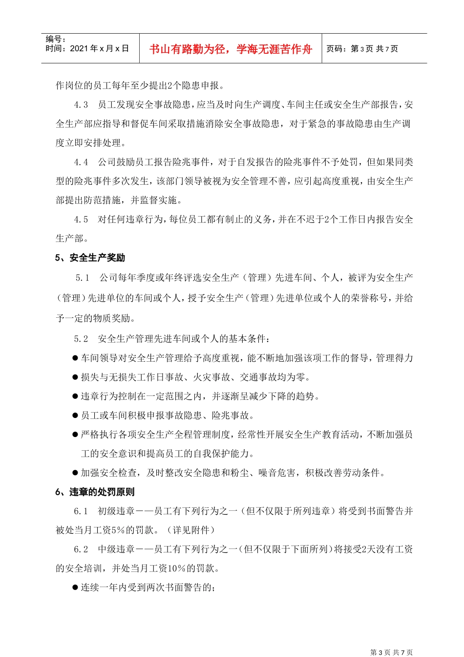 水泥公司安全健康奖惩管理制度_第3页