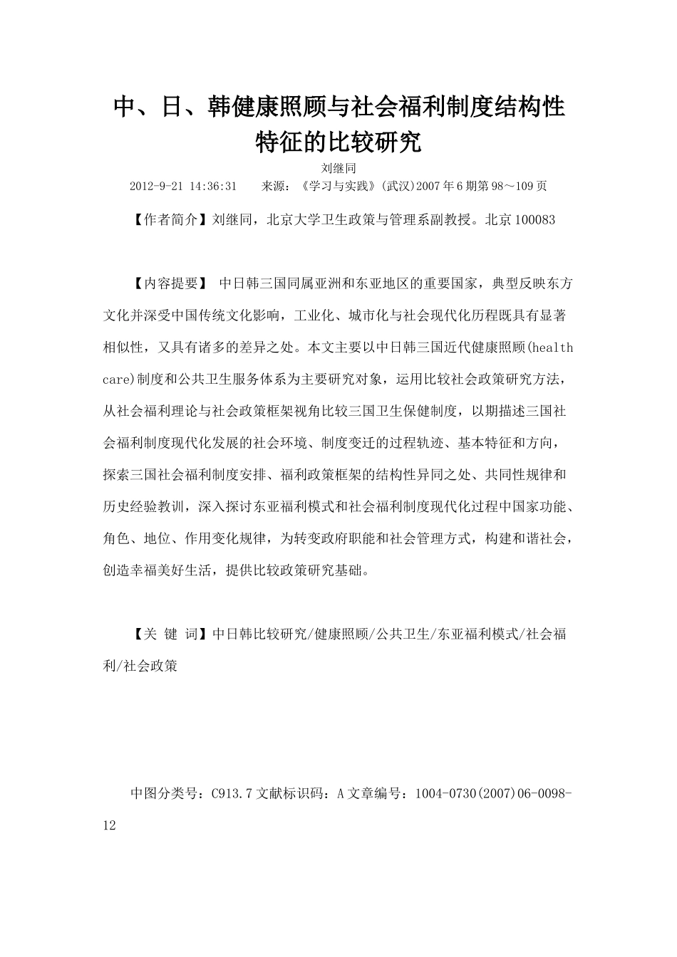 中、日、韩健康照顾与社会福利制度结构性特征的比较研究_第1页