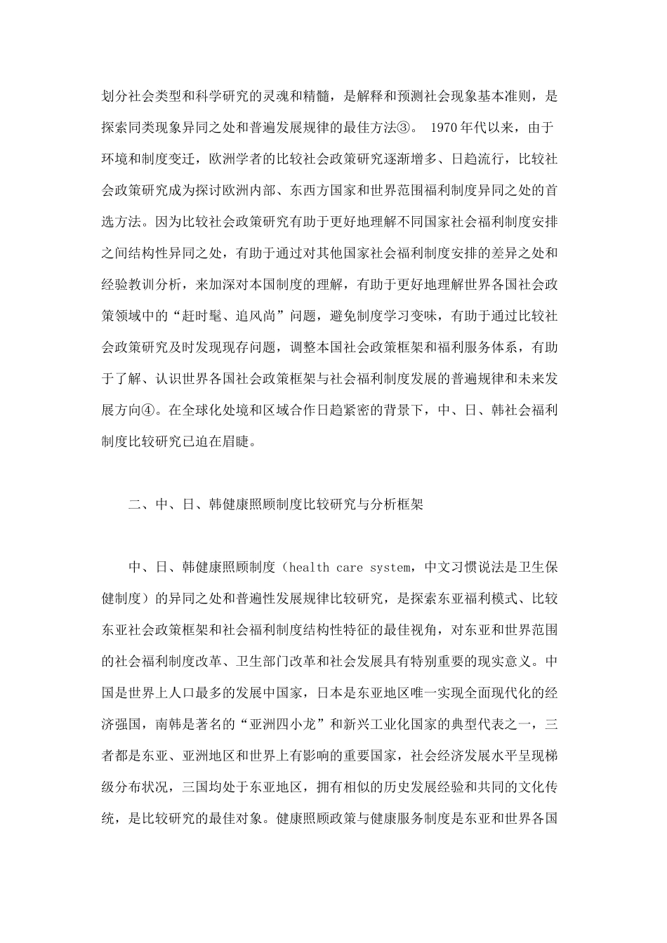 中、日、韩健康照顾与社会福利制度结构性特征的比较研究_第3页