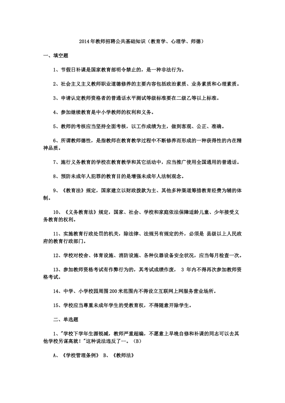 人力资源-XXXX年全国教师招聘公共基础知识(教育学、心理学_教育_第1页