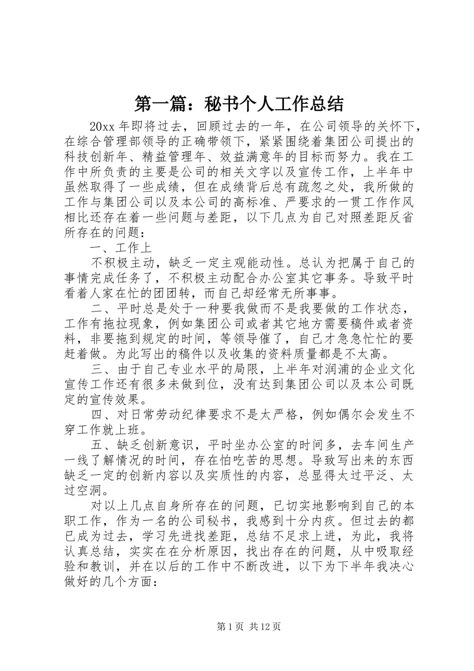 第一篇：秘书个人工作总结_第1页