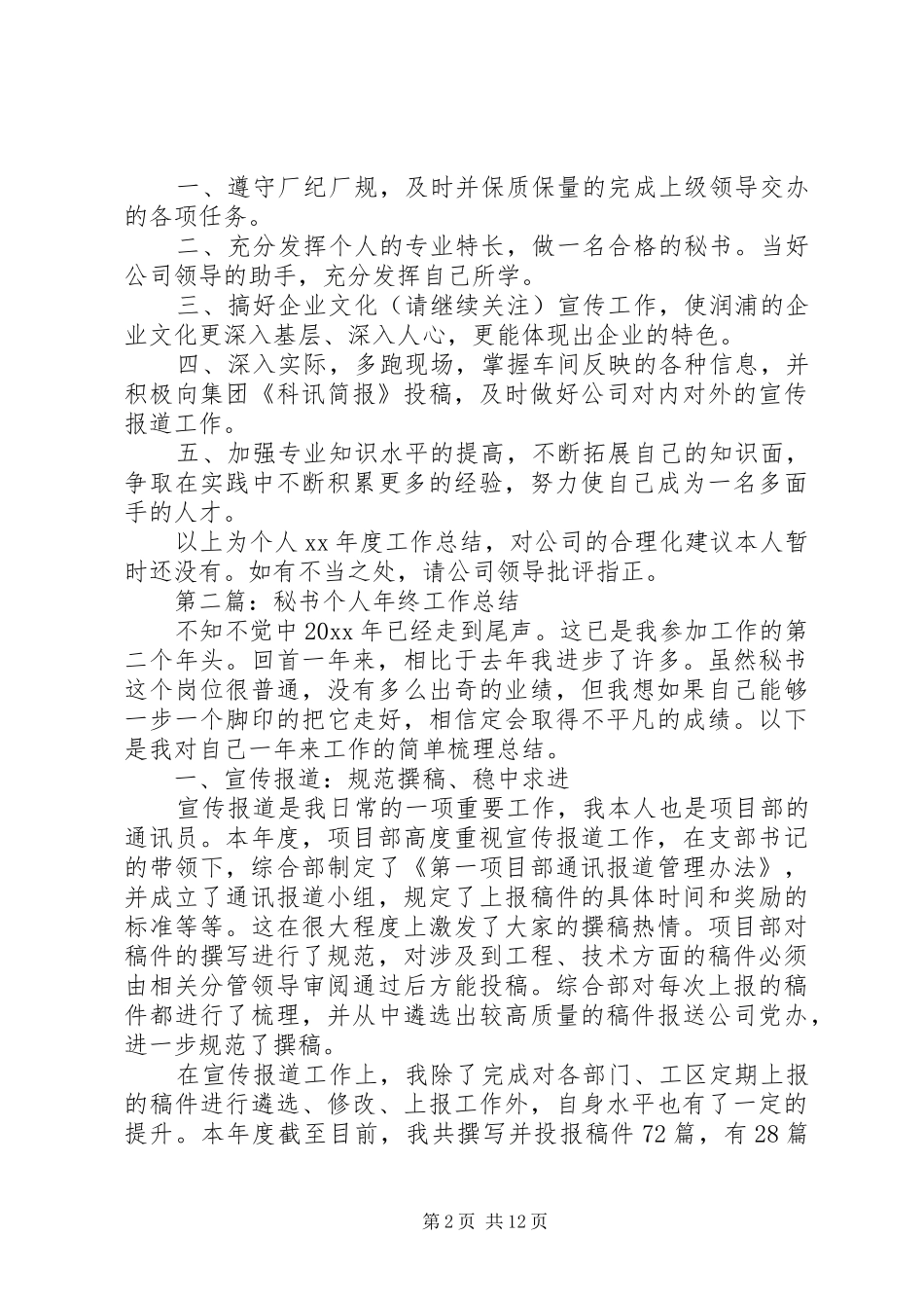 第一篇：秘书个人工作总结_第2页