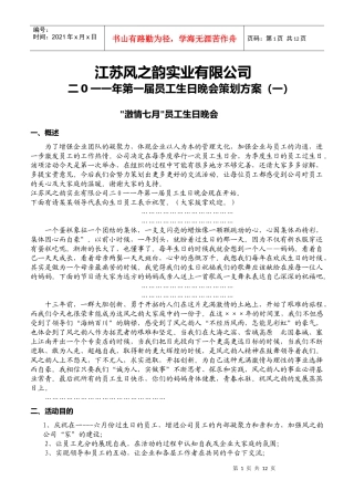 江苏风之韵实业有限公司生日晚会策划案