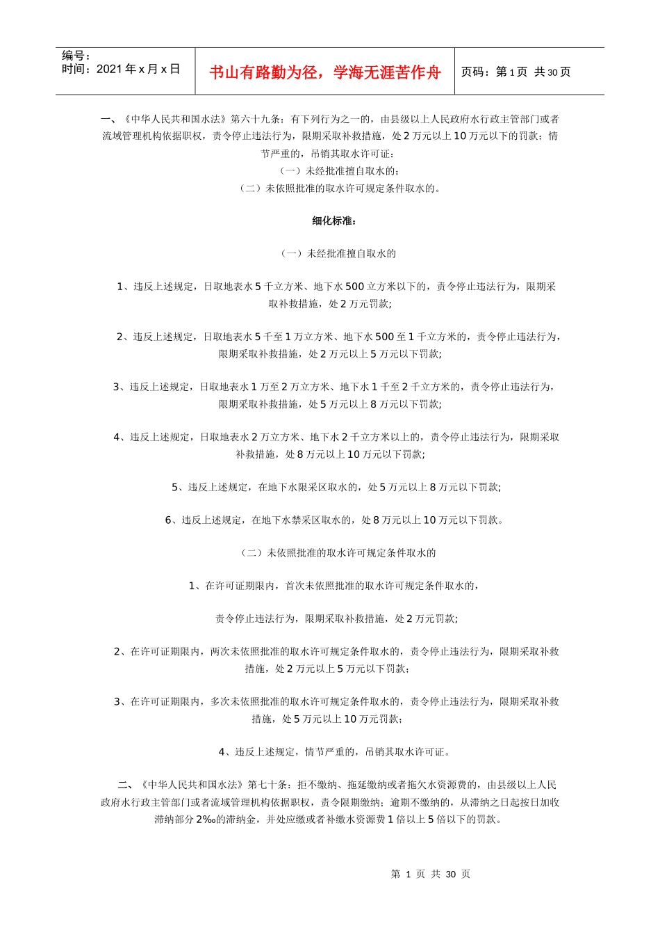 江西省水行政处罚自由裁量权参照执行标准_第1页