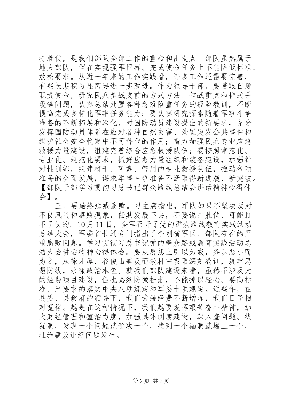 部队干部学习贯彻习总书记群众路线总结会讲话精神心得体会_第2页