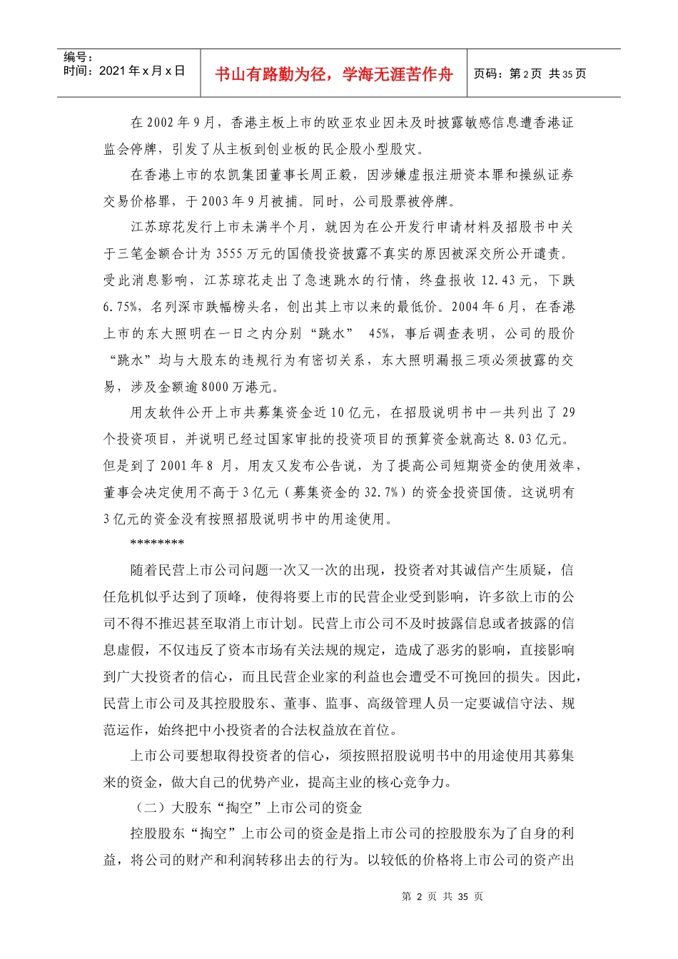 民营企业上市后暴露出的问题及其防范_第2页
