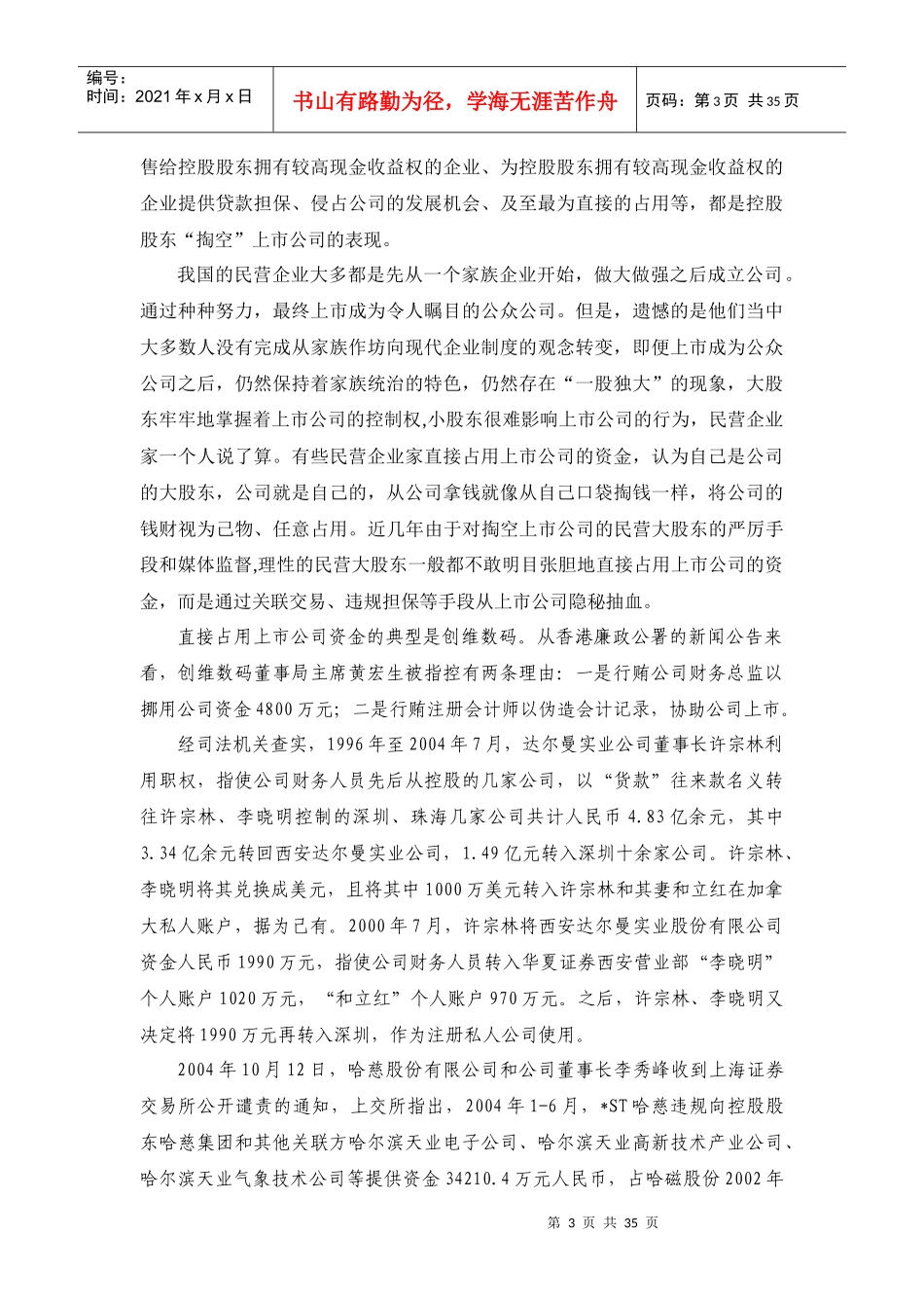 民营企业上市后暴露出的问题及其防范_第3页