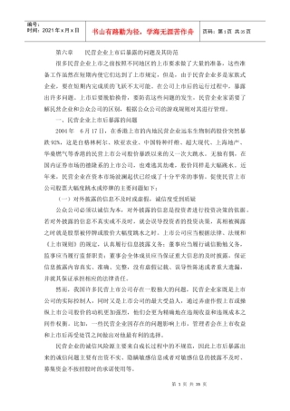 民营企业上市后暴露出的问题及其防范