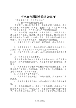节水宣传周活动总结20XX年