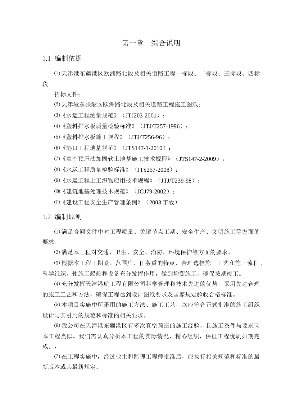 欧洲路北段及相关道路工程二标段(直排式真空预压)施_第1页