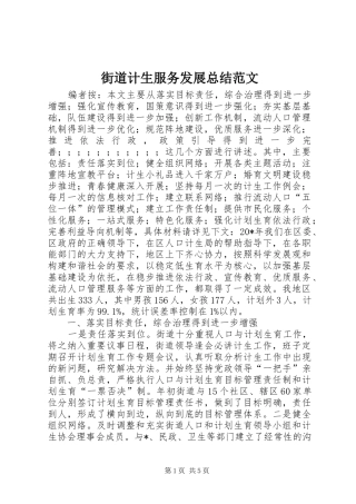 街道计生服务发展总结范文