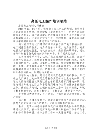 高压电工操作培训总结