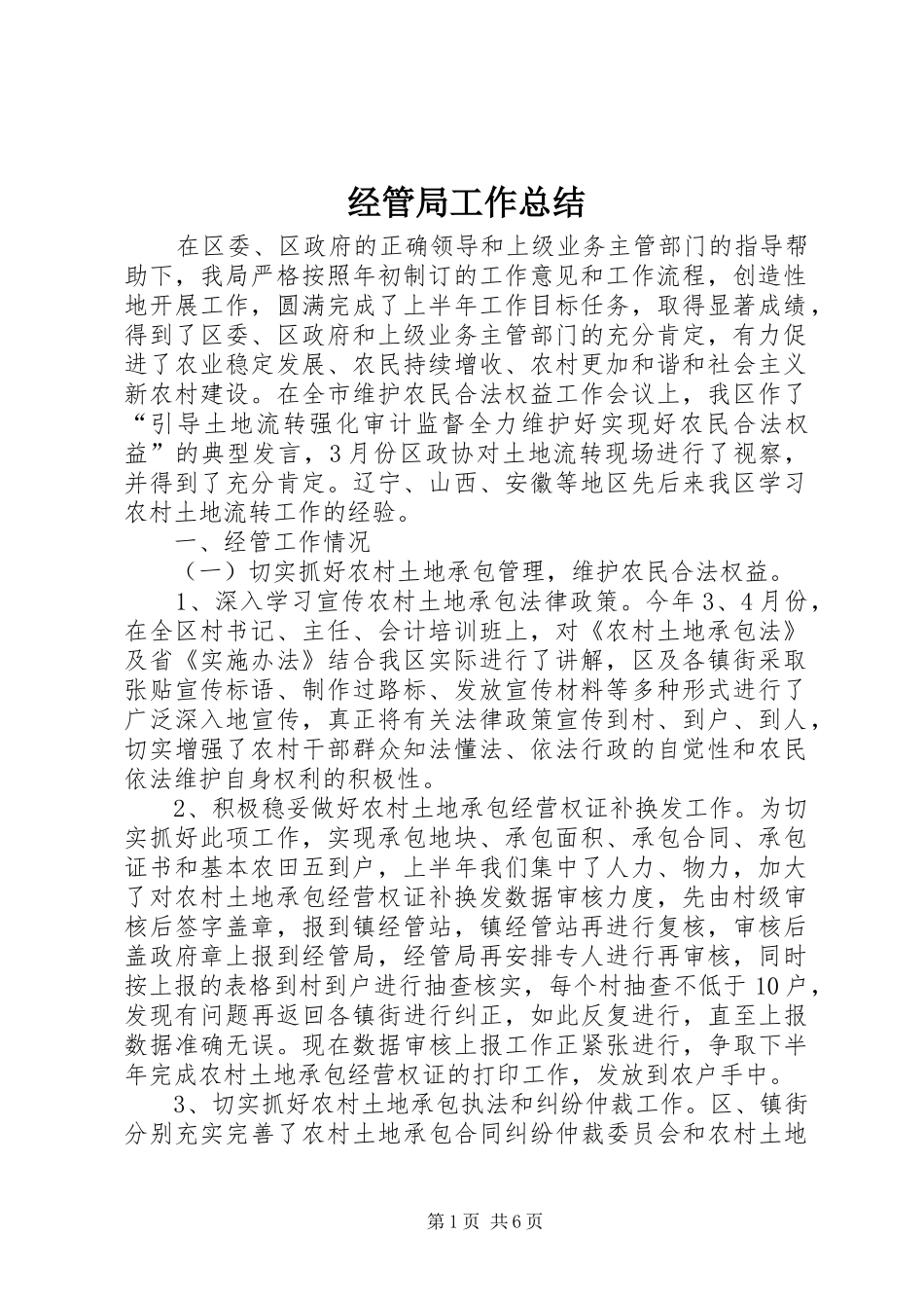 经管局工作总结_第1页