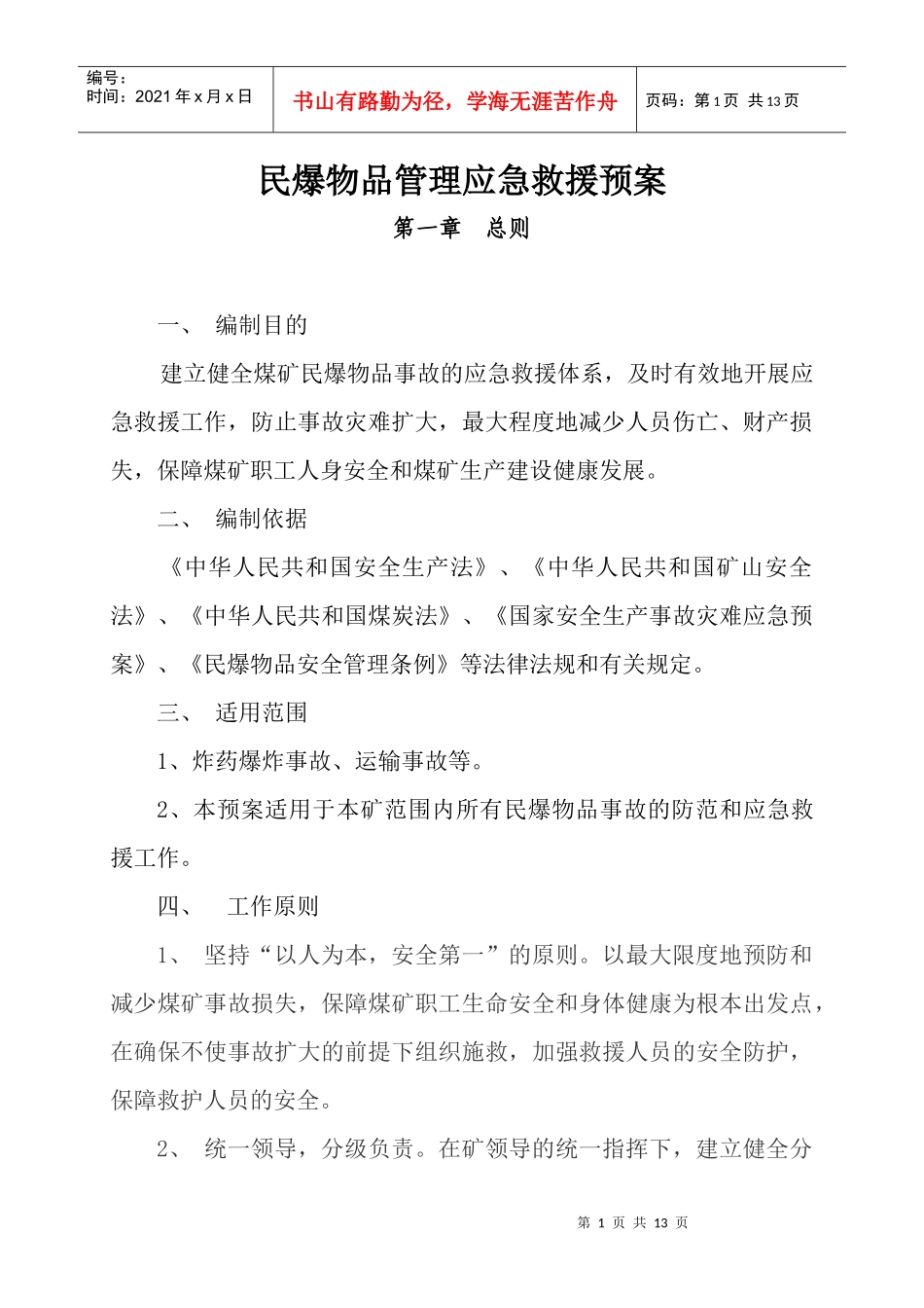 民爆物品管理应急救援预案_第1页