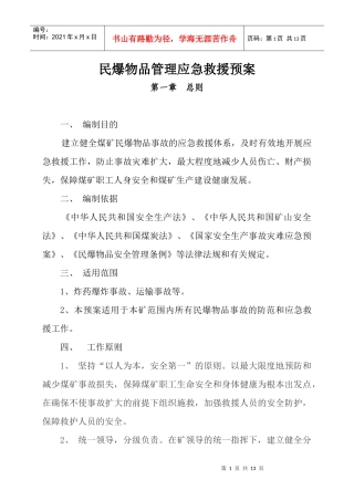 民爆物品管理应急救援预案