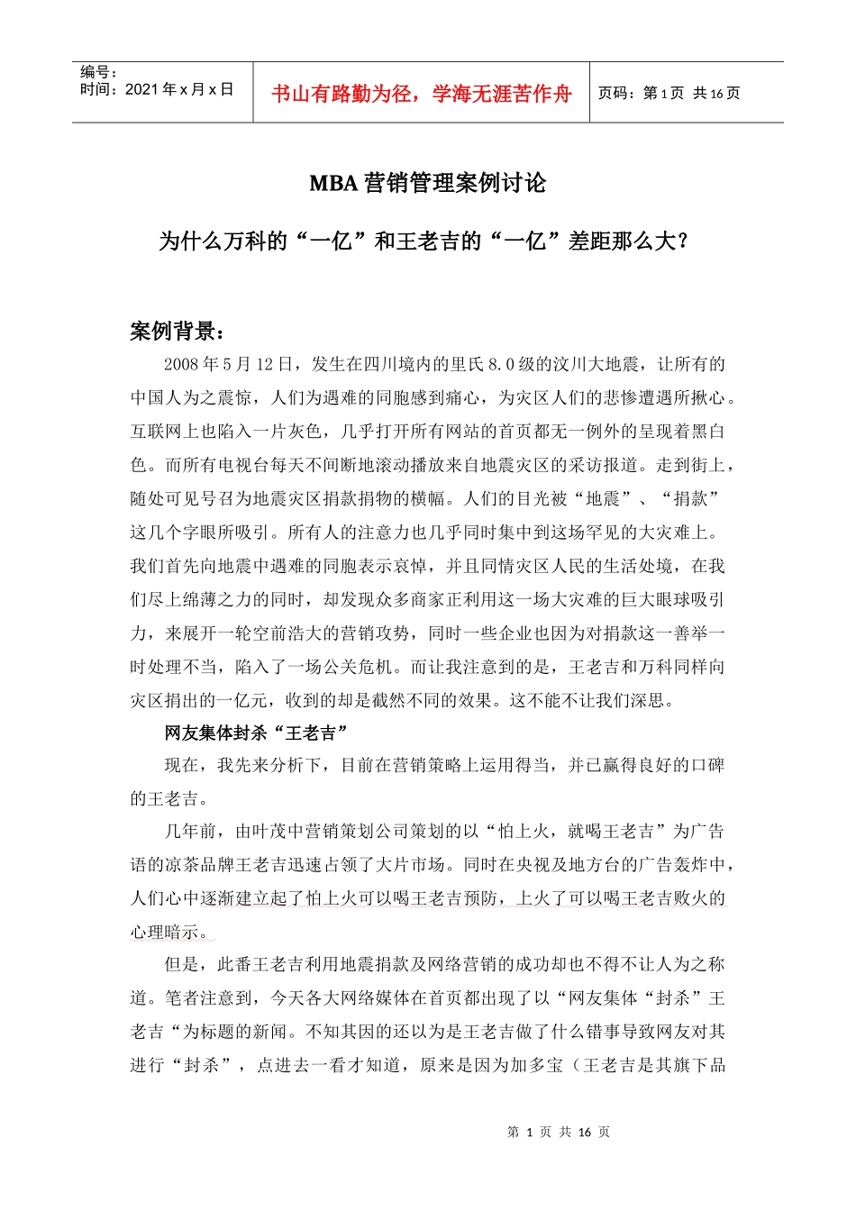 案例1：一亿的价值差异：王老吉与某地产_第1页