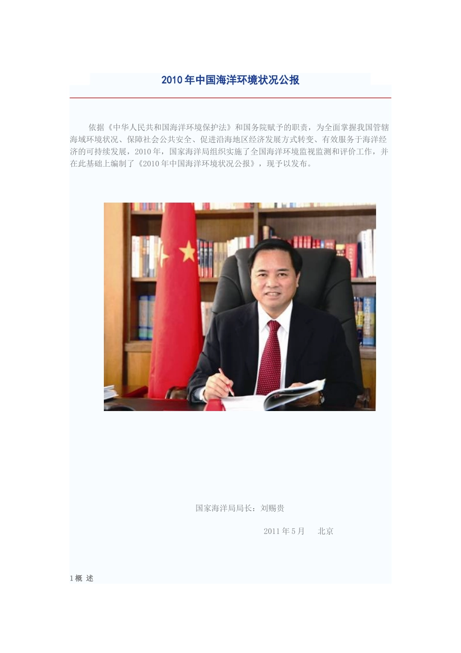 人力资源-XXXX年中国海洋环境质量公报_第1页