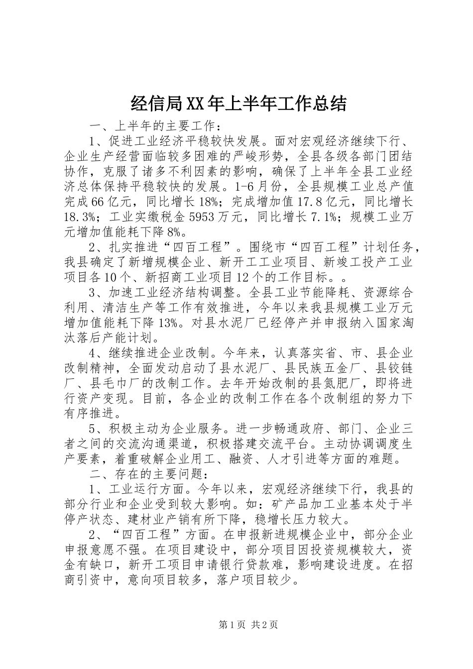 经信局XX年上半年工作总结_第1页