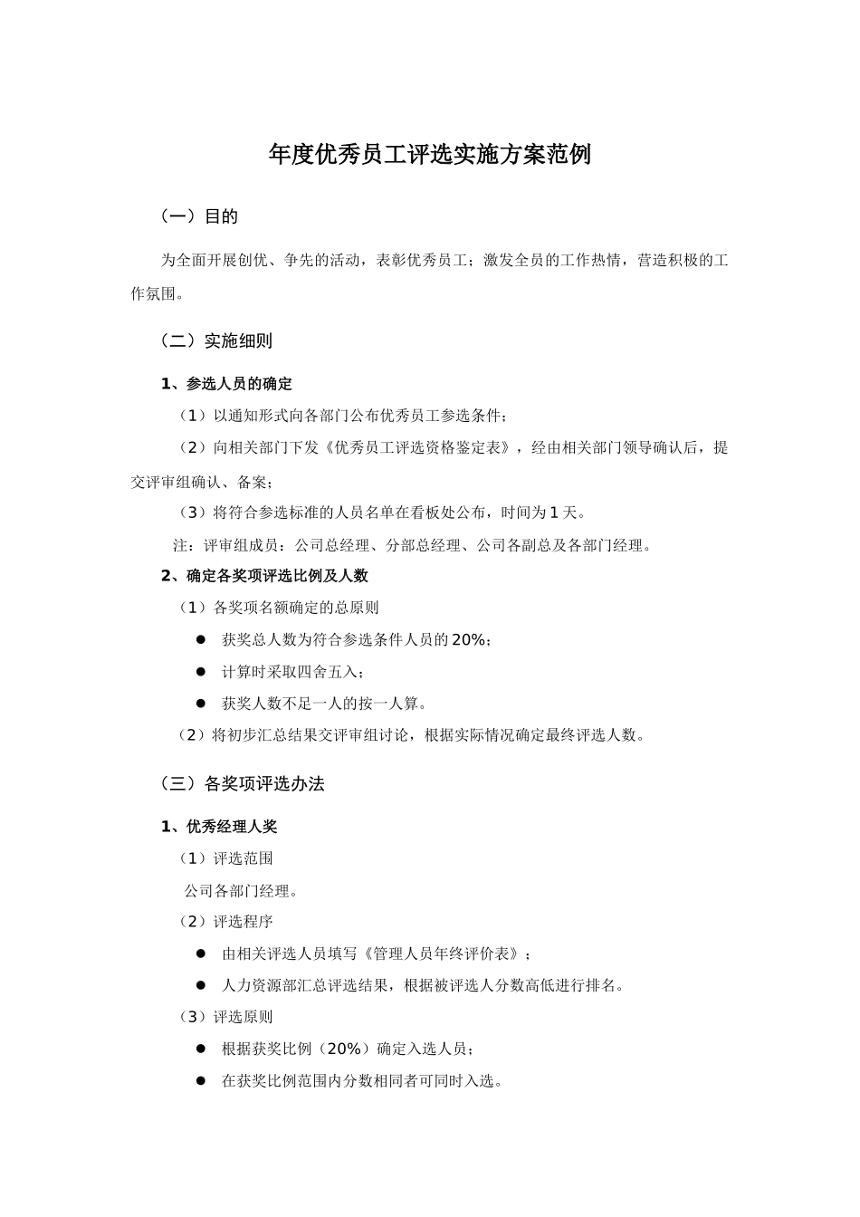年度优秀员工评选实施方案范例（22页）_第1页