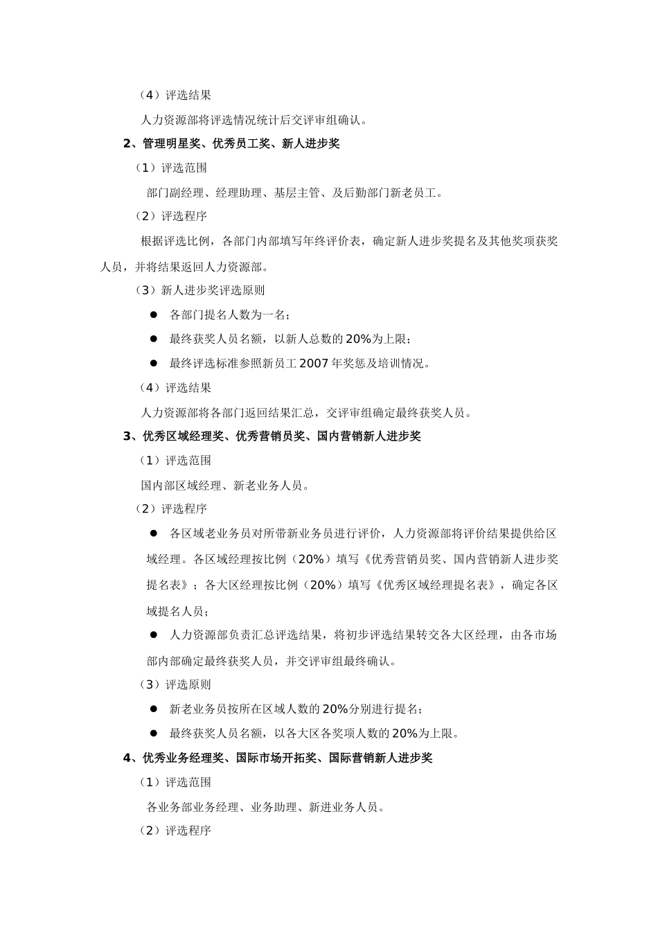 年度优秀员工评选实施方案范例（22页）_第2页